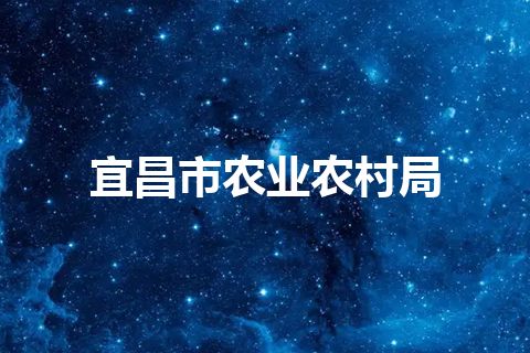 宜昌市农业农村局