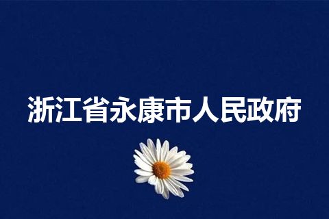 浙江省永康市人民政府