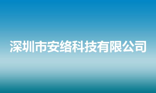 深圳市安络科技有限公司