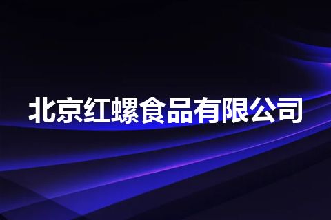 北京红螺食品有限公司