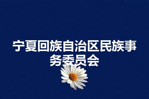 宁夏回族自治区民族事务委员会