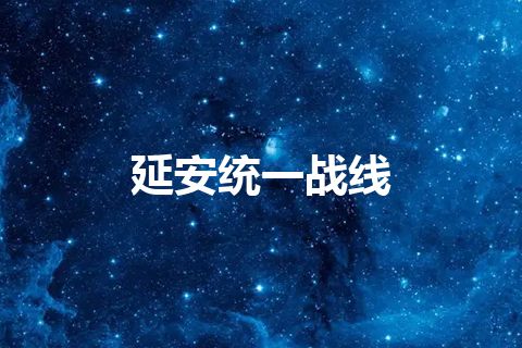 延安统一战线