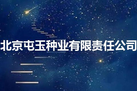 北京屯玉种业有限责任公司