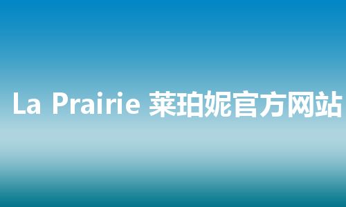 La Prairie 莱珀妮官方网站