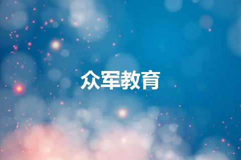 众军教育