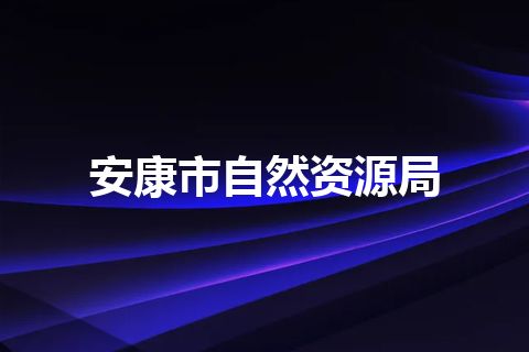 安康市自然资源局