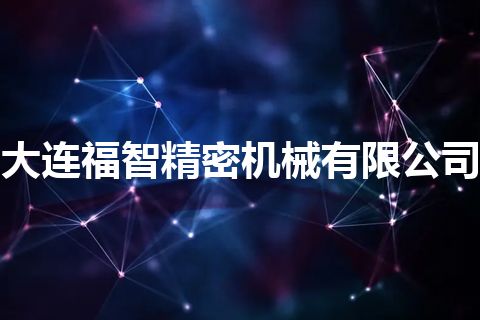 大连福智精密机械有限公司