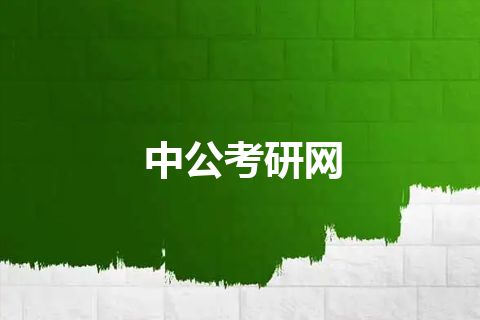 中公考研网