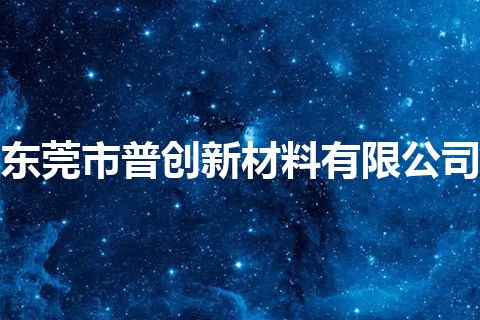 东莞市普创新材料有限公司