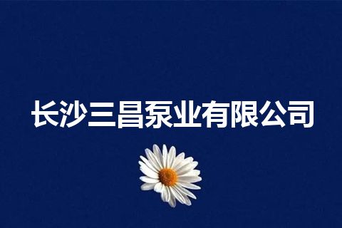 长沙三昌泵业有限公司