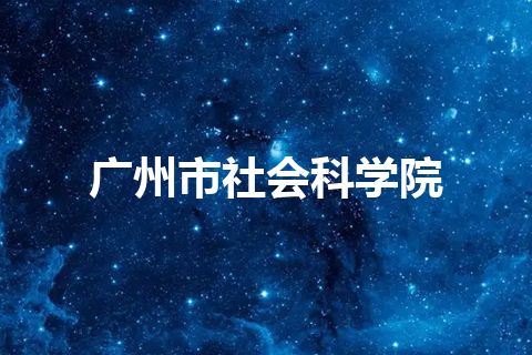广州市社会科学院
