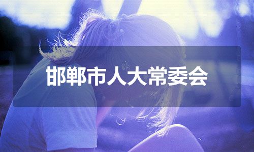 邯郸市人大常委会