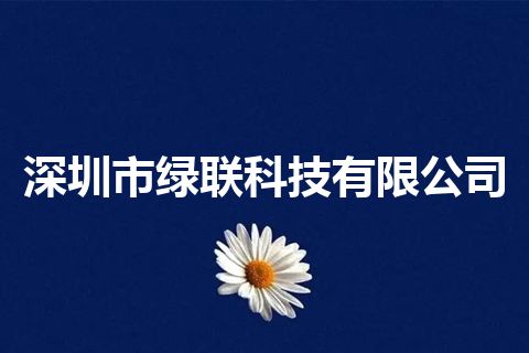 深圳市绿联科技有限公司