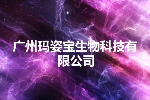 广州玛姿宝生物科技有限公司