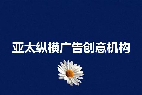 亚太纵横广告创意机构