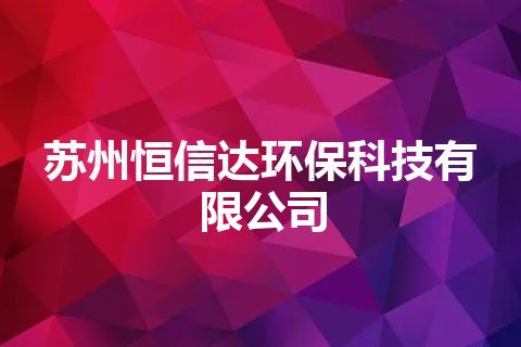 苏州恒信达环保科技有限公司