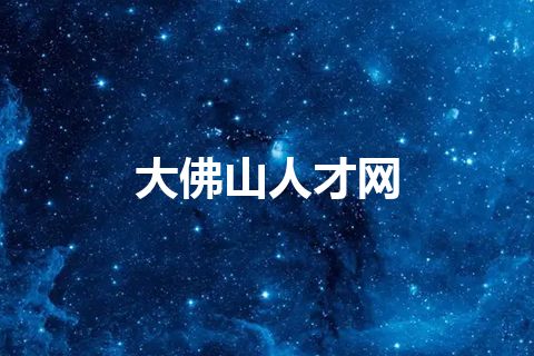 大佛山人才网
