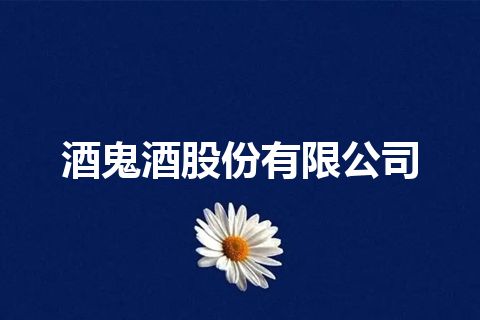 酒鬼酒股份有限公司