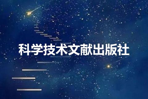科学技术文献出版社 科学技术文献出版社