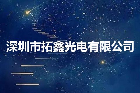 深圳市拓鑫光电有限公司