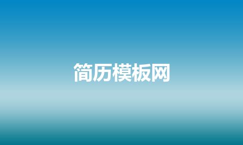 简历模板网