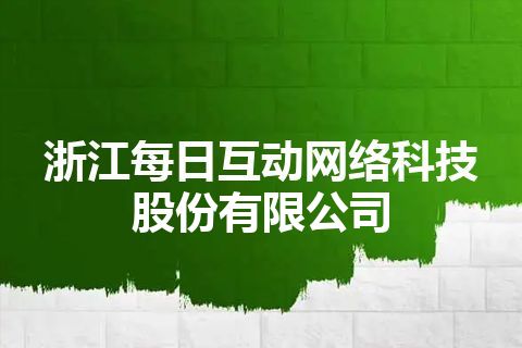 浙江每日互动网络科技股份有限公司