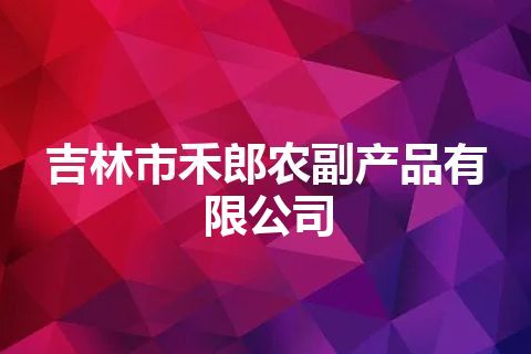 吉林市禾郎农副产品有限公司