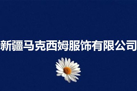 新疆马克西姆服饰有限公司