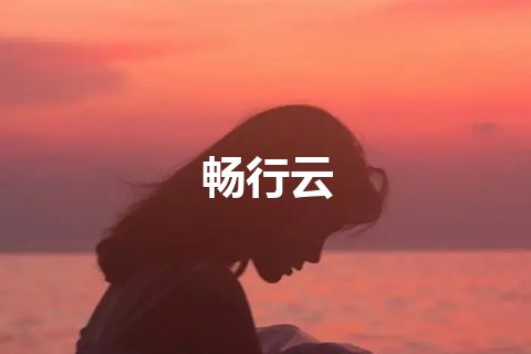 畅行云
