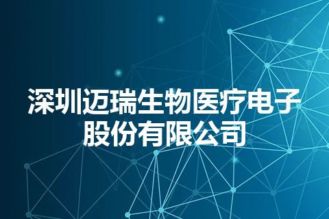 深圳迈瑞生物医疗电子股份有限公司