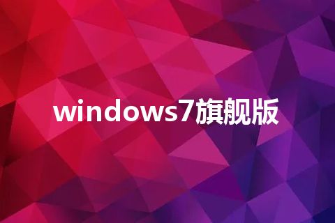 windows7旗舰版