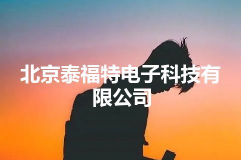 北京泰福特电子科技有限公司