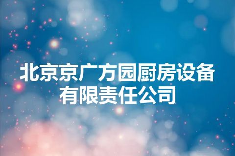 北京京广方园厨房设备有限责任公司