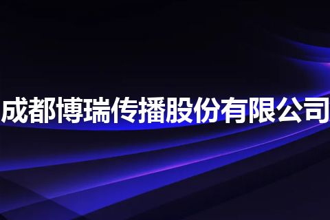 成都博瑞传播股份有限公司