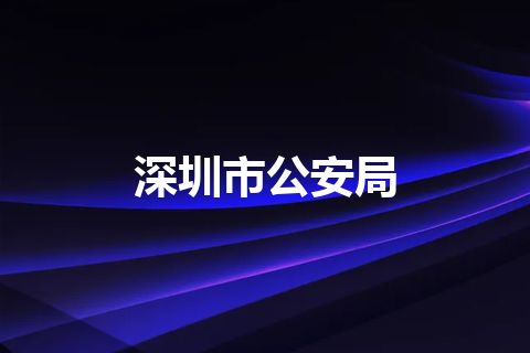 深圳市公安局