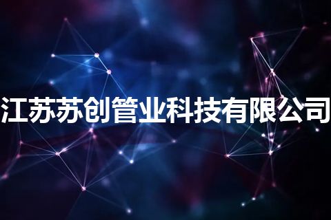江苏苏创管业科技有限公司