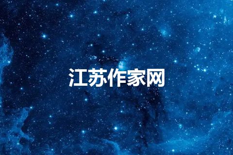 江苏作家网