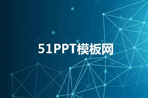 51PPT模板网