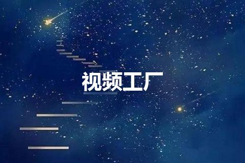 视频工厂 视频工厂
