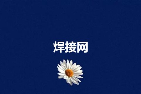 焊接网