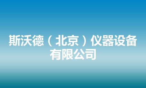 斯沃德（北京）仪器设备有限公司