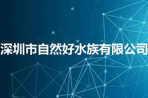 深圳市自然好水族有限公司