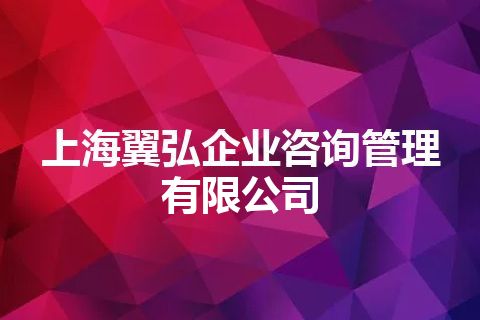 上海翼弘企业咨询管理有限公司 上海翼弘企业咨询管理有限公司