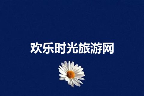 欢乐时光旅游网