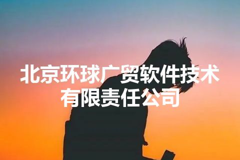北京环球广贸软件技术有限责任公司 北京环球广贸软件技术有限责任公司
