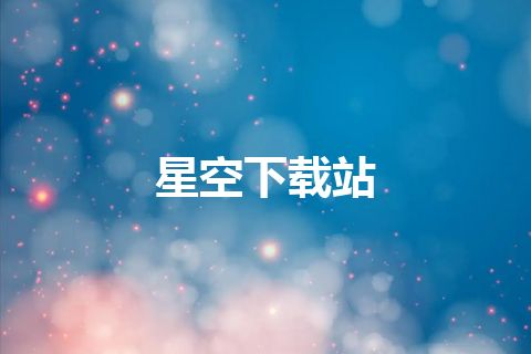 星空下载站