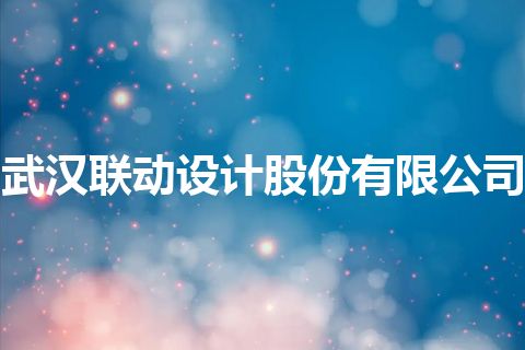 武汉联动设计股份有限公司