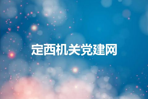 定西机关党建网