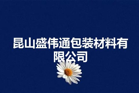 昆山盛伟通包装材料有限公司