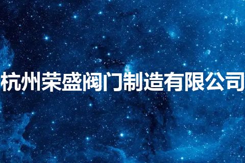 杭州荣盛阀门制造有限公司